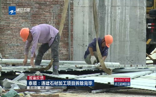 报道反馈 泰顺 违建石材加工项目拆除完毕